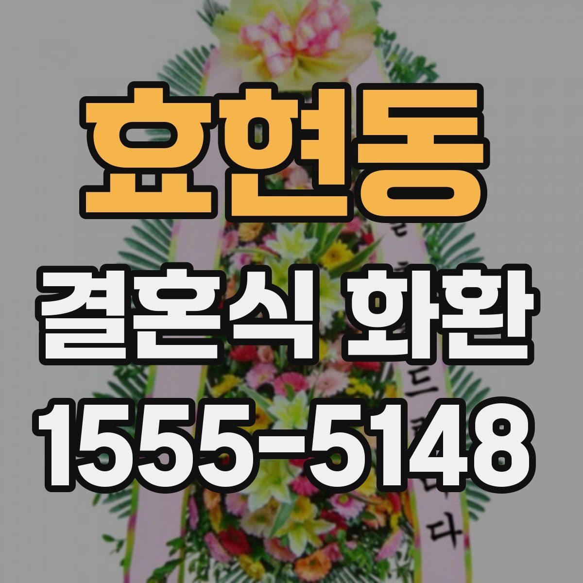 효현동 결혼식 화환