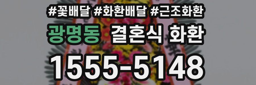 광명동 결혼식 화환