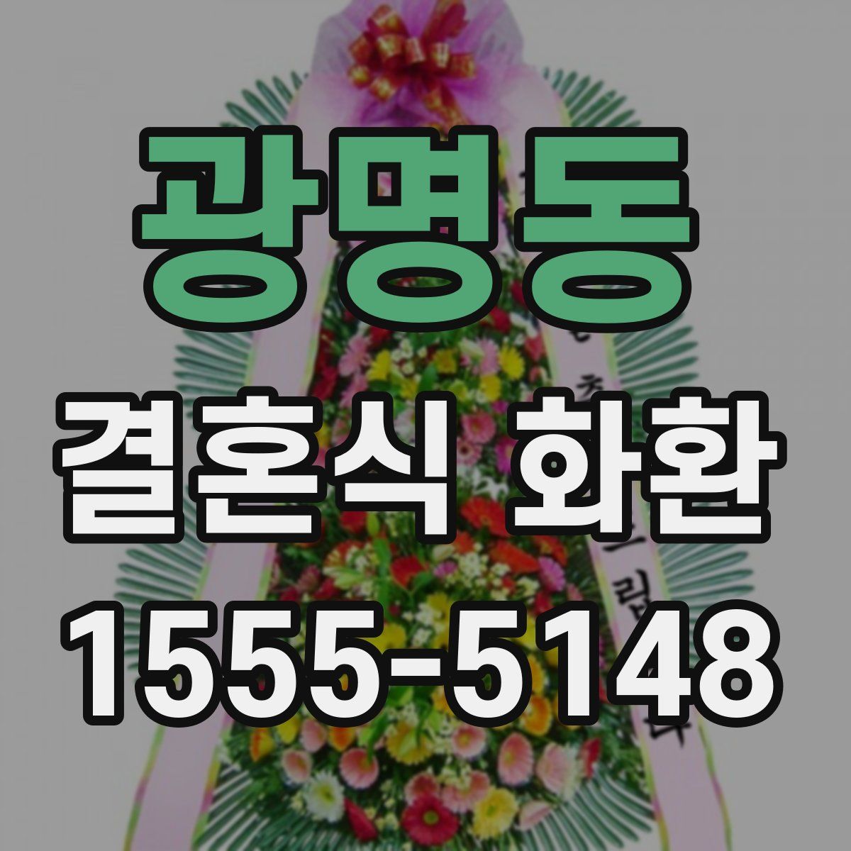 광명동 결혼식 화환