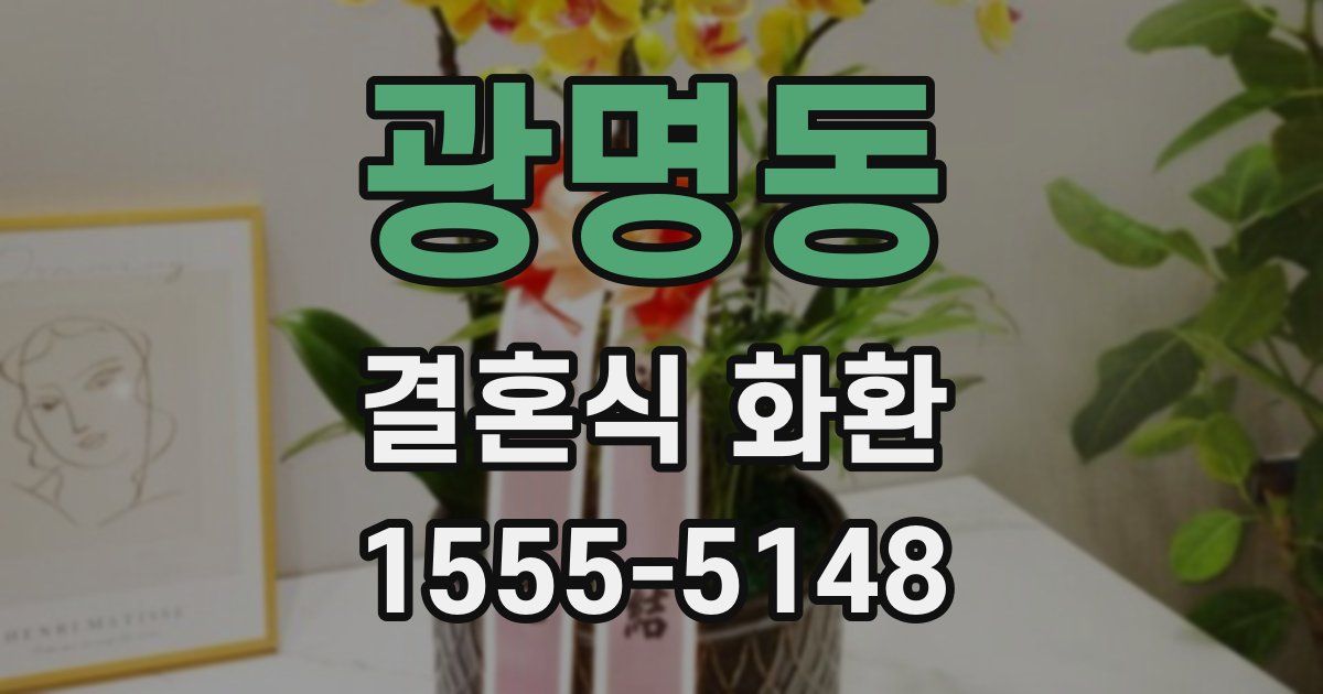 광명동 결혼식 화환