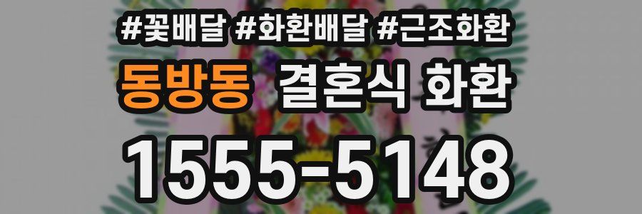 동방동 결혼식 화환
