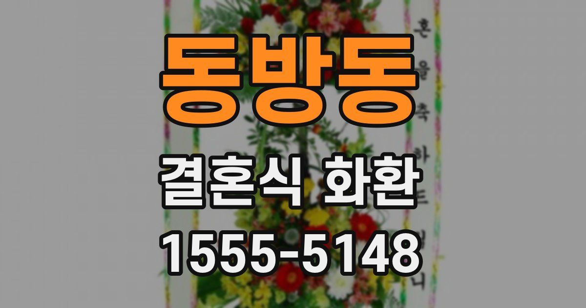 동방동 결혼식 화환