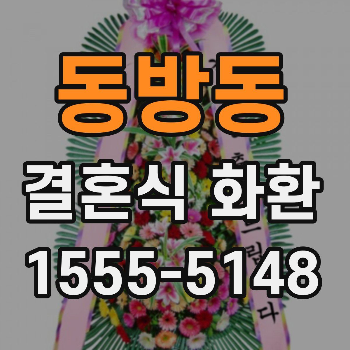 동방동 결혼식 화환