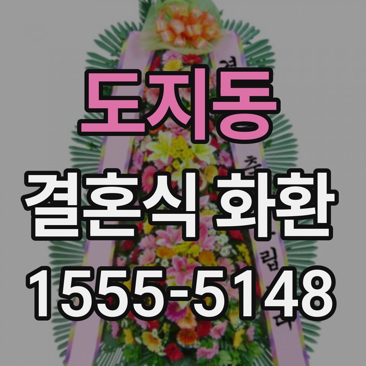 도지동 결혼식 화환 배송 확인 문자에 담길 내용