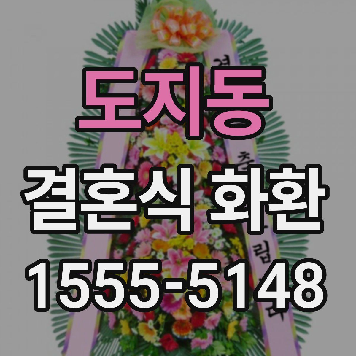 도지동 결혼식 화환