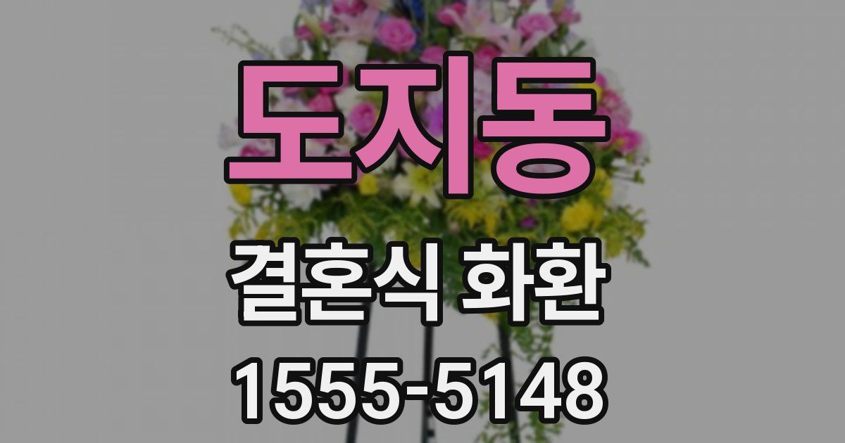 도지동 결혼식 화환