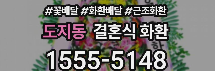 도지동 결혼식 화환
