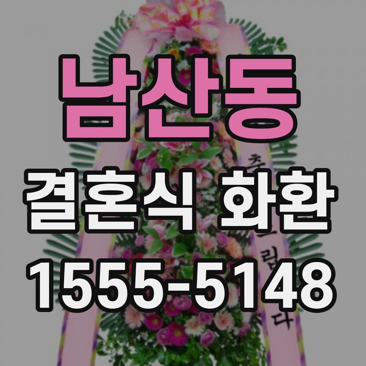 남산동 결혼식 화환