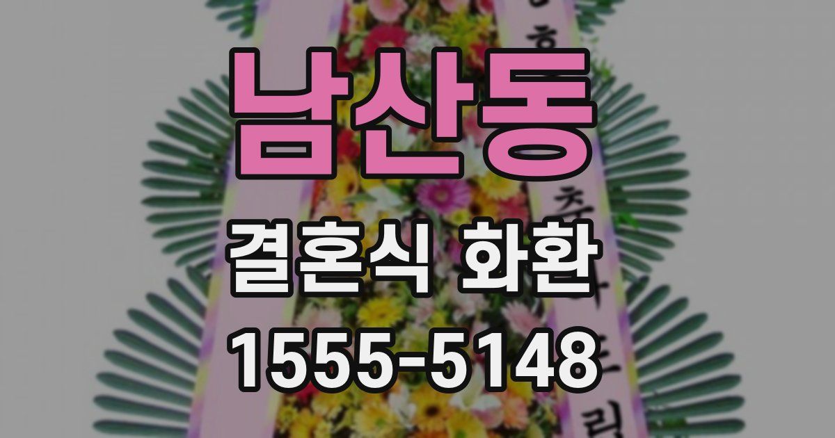 남산동 결혼식 화환