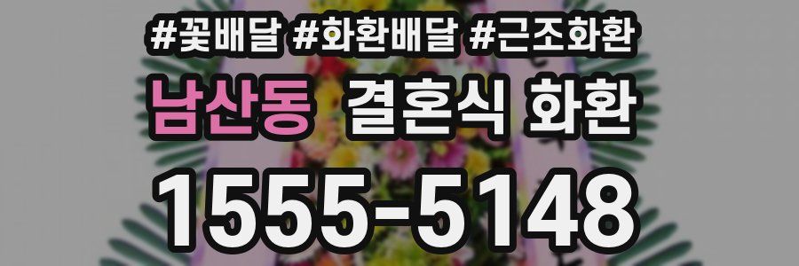 남산동 결혼식 화환