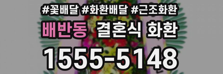 배반동 결혼식 화환