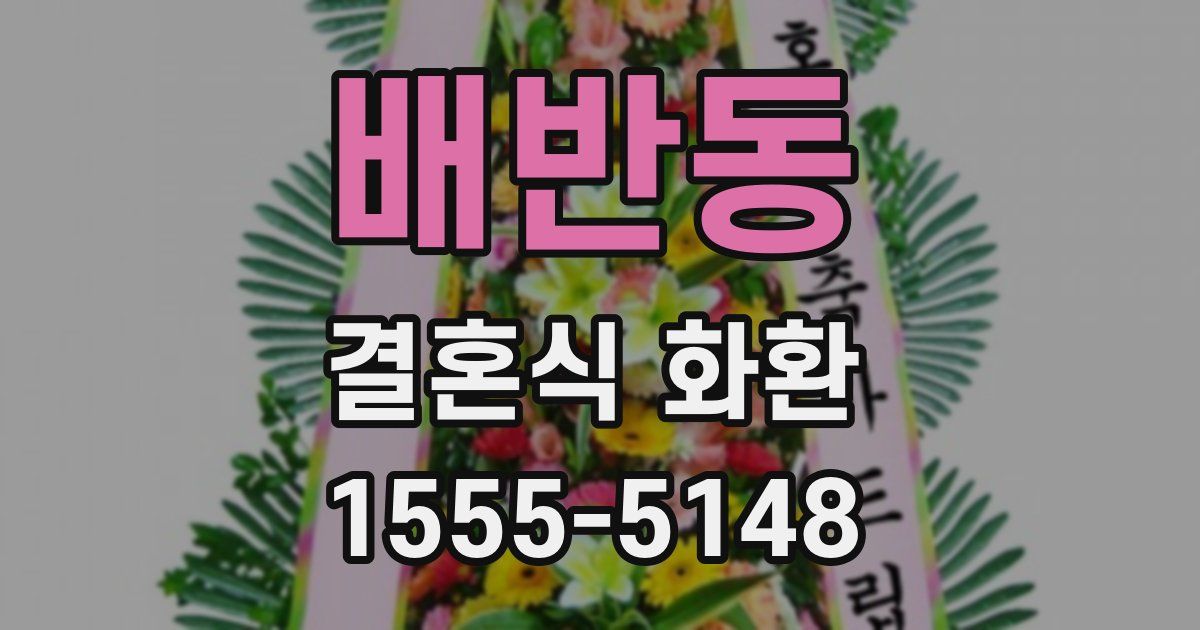 배반동 결혼식 화환