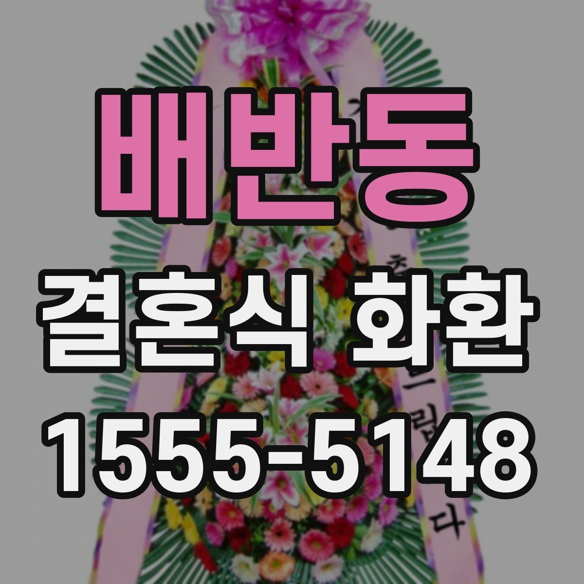 배반동 결혼식 화환