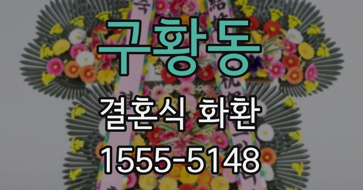 구황동 결혼식 화환