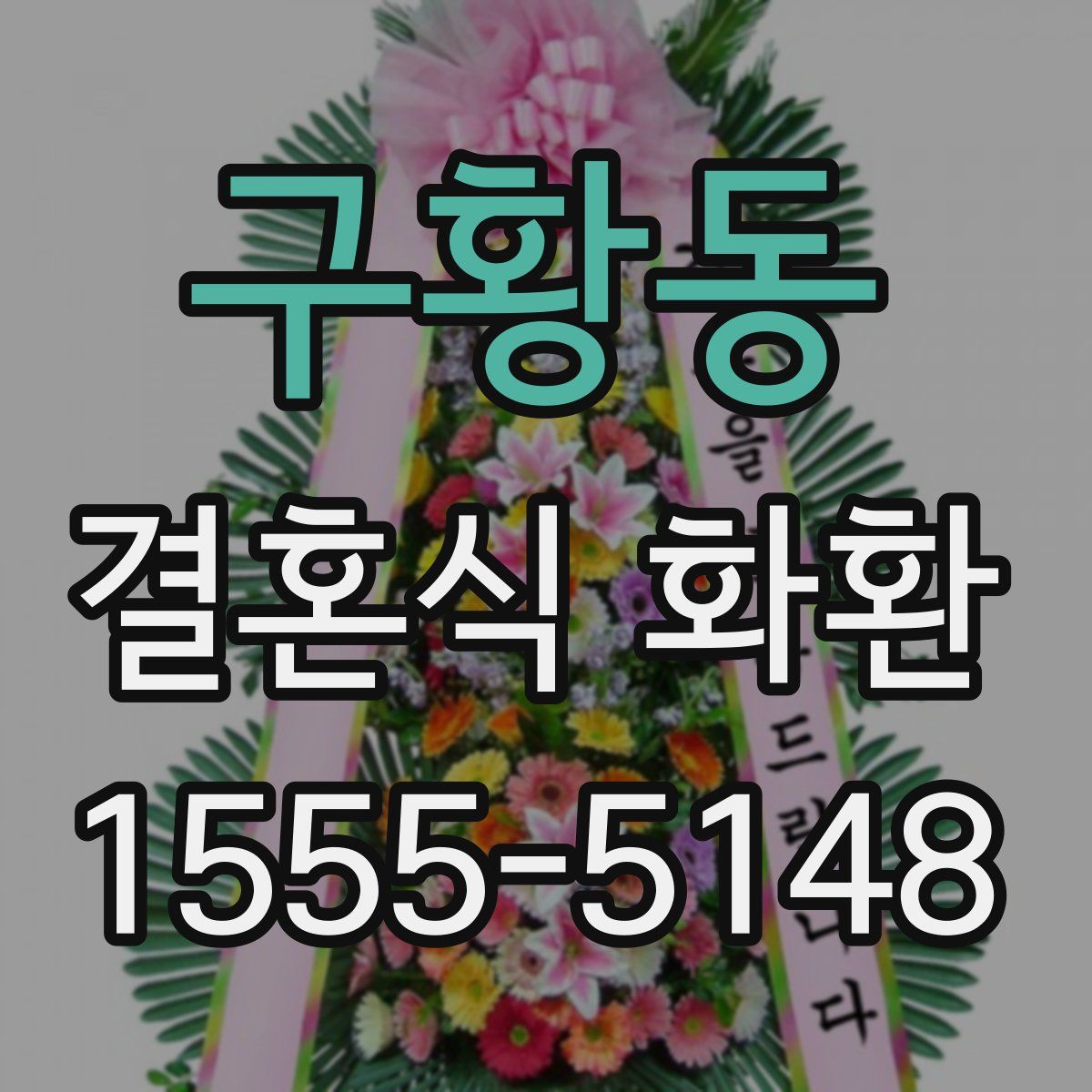 구황동 결혼식 화환