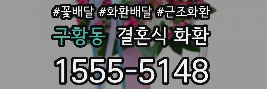 구황동 결혼식 화환