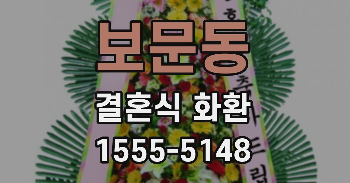 보문동 결혼식 화환