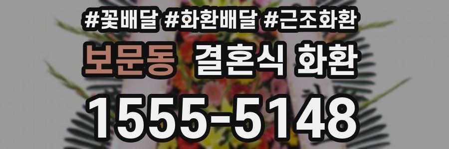보문동 결혼식 화환