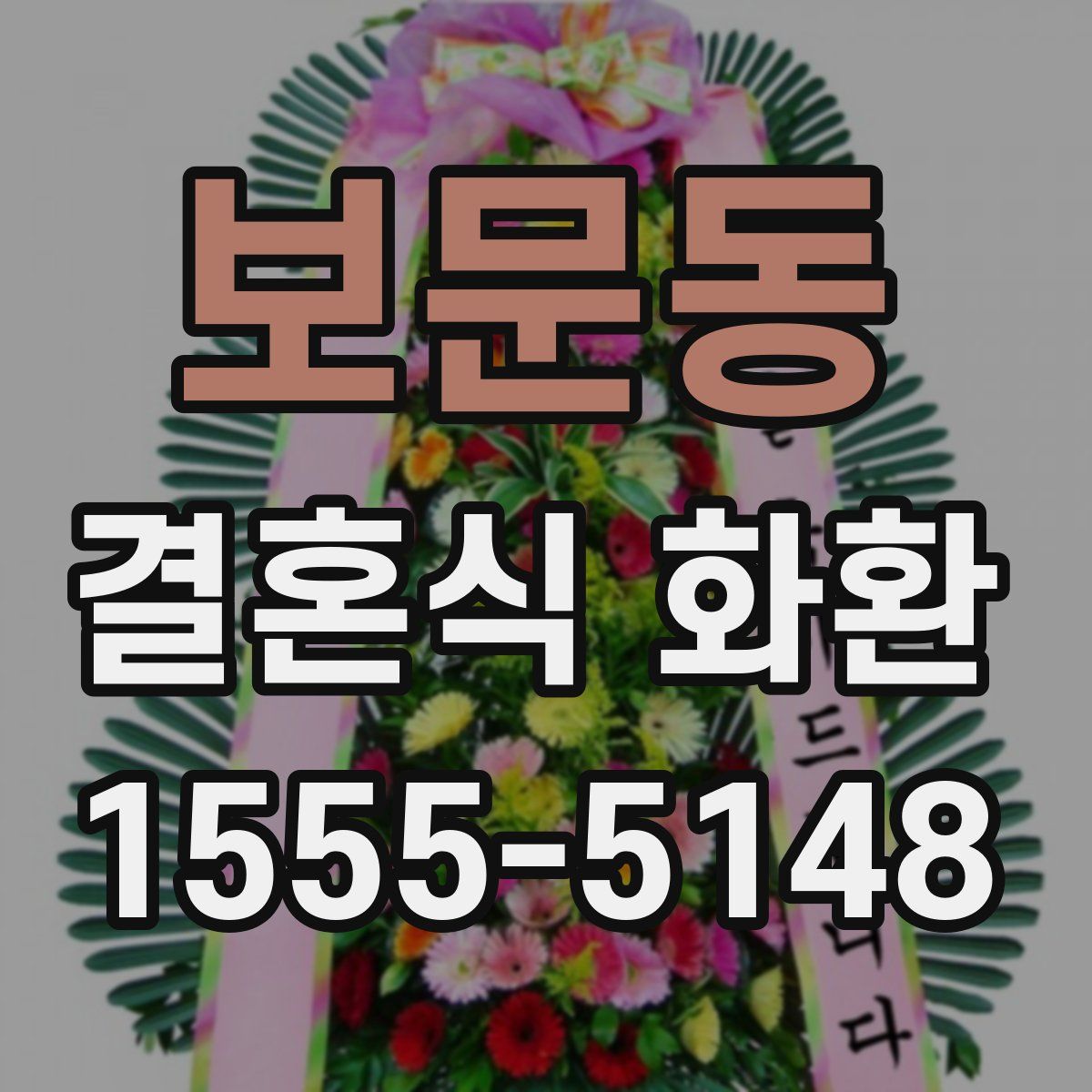보문동 결혼식 화환