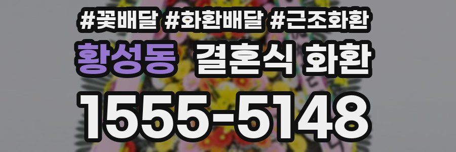 황성동 결혼식 화환