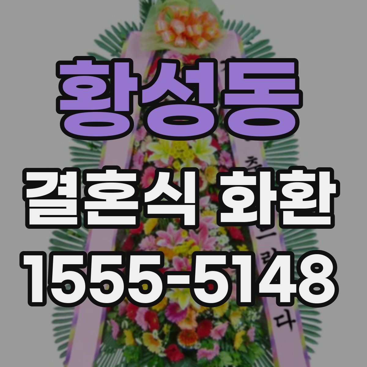 황성동 결혼식 화환