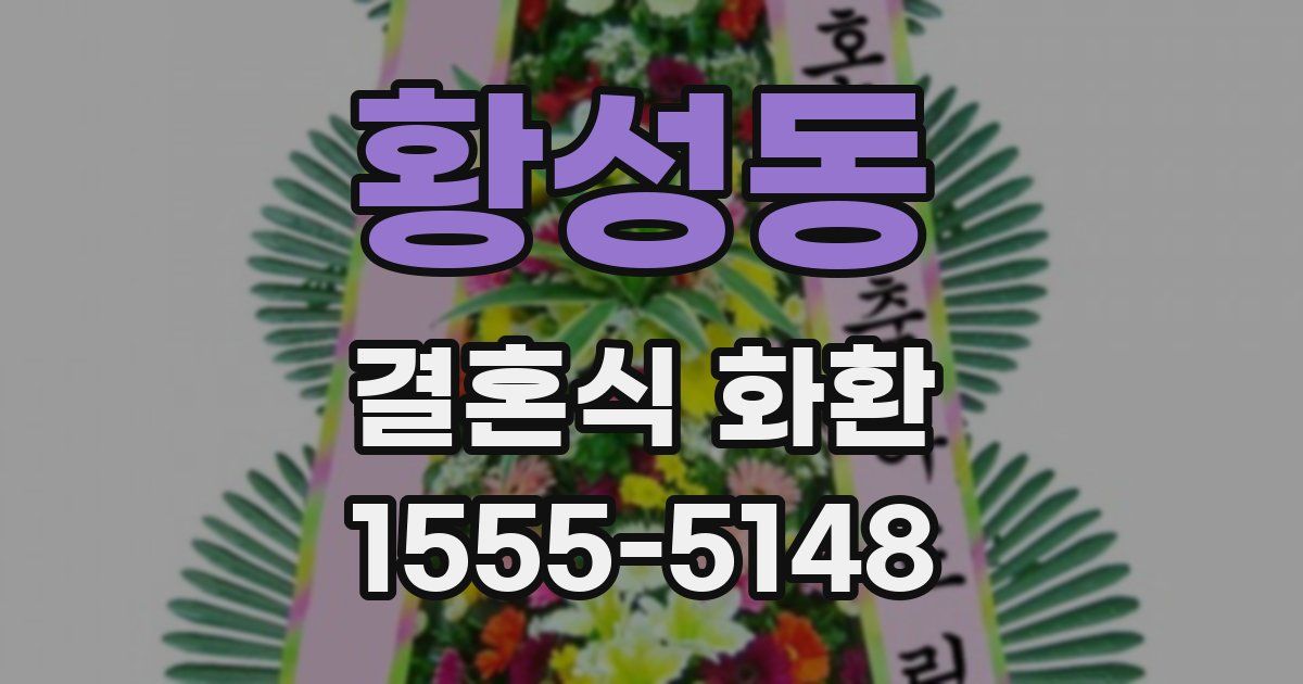 황성동 결혼식 화환
