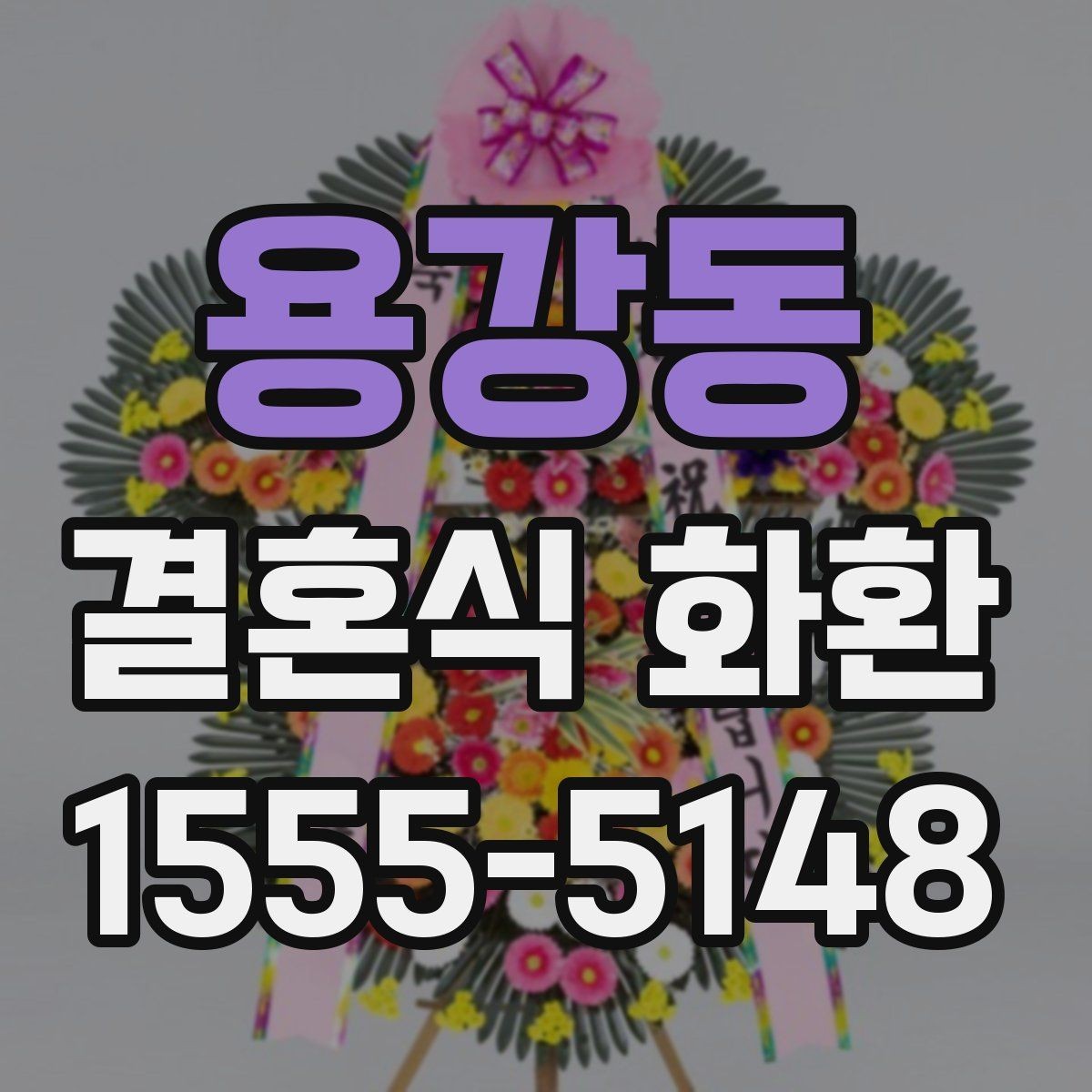 용강동 결혼식 화환 당일 주문이 가능한지 확인하는 법
