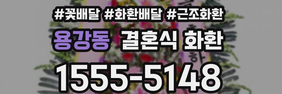 용강동 결혼식 화환