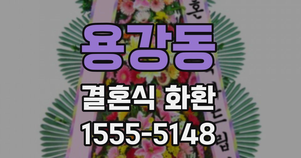 용강동 결혼식 화환