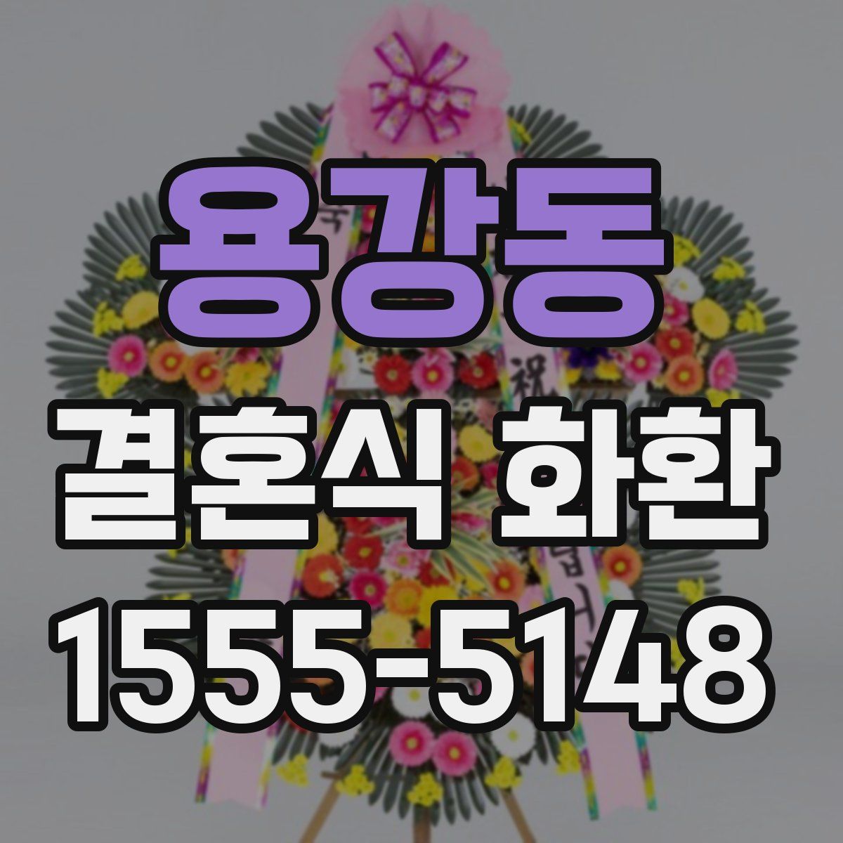 용강동 결혼식 화환