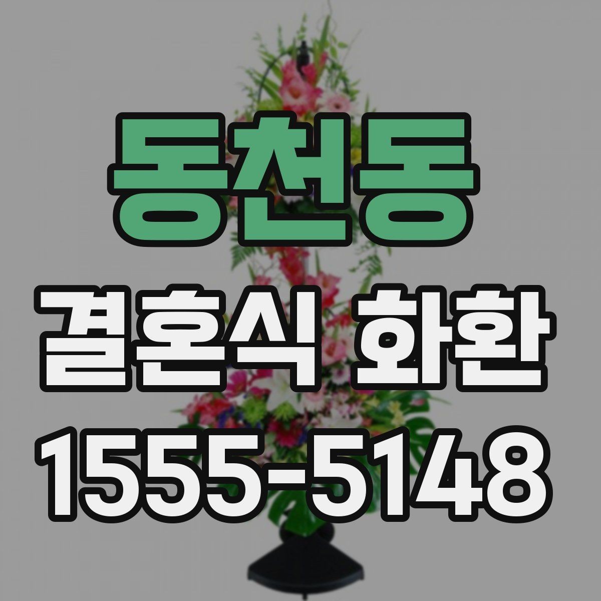 동천동 결혼식 화환 발송 전 확인해야 할 현장 조건