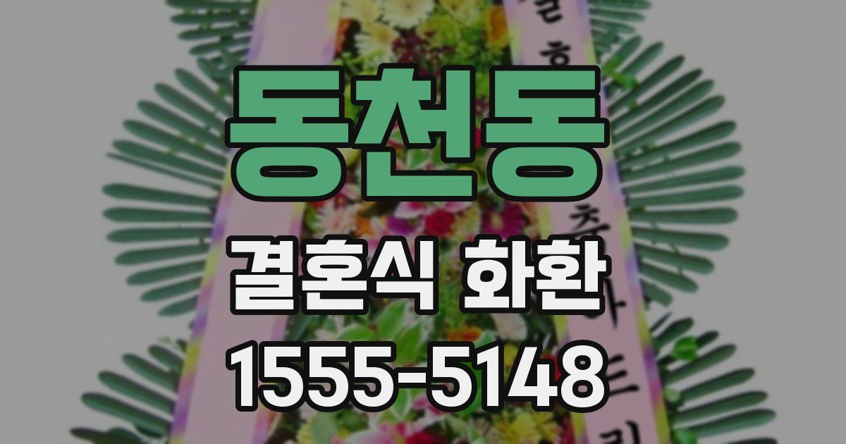 동천동 결혼식 화환
