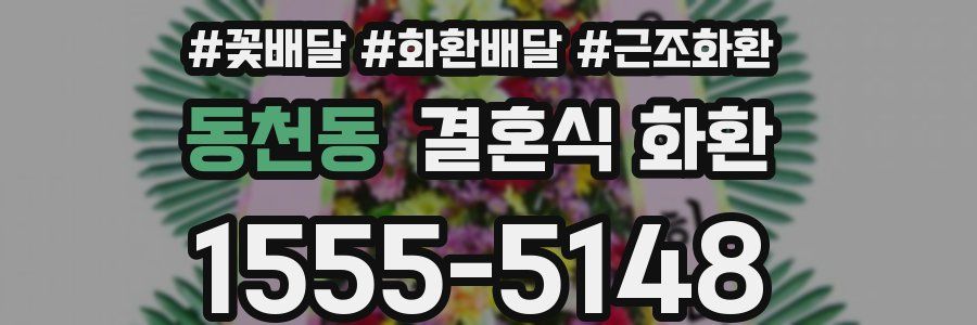 동천동 결혼식 화환