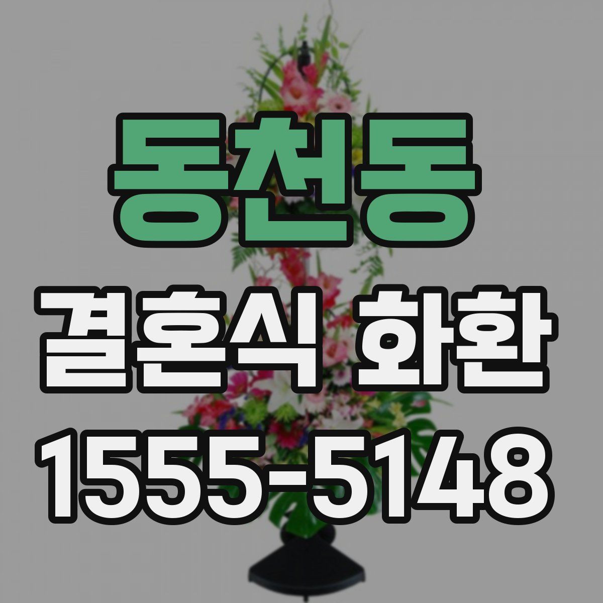 동천동 결혼식 화환