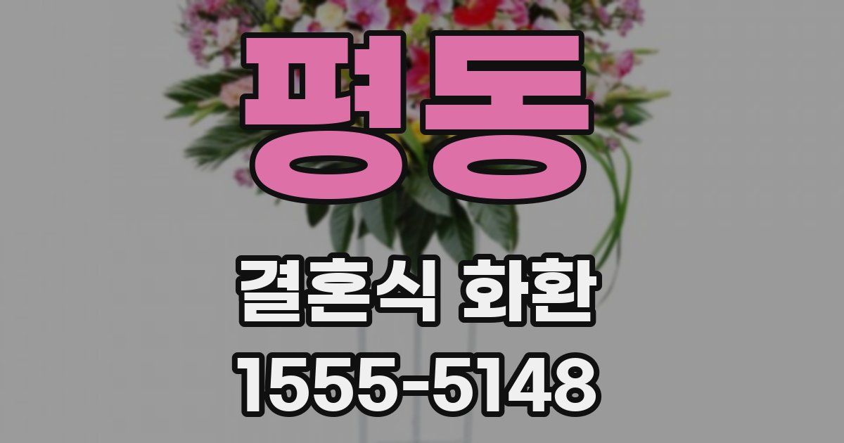 평동 결혼식 화환