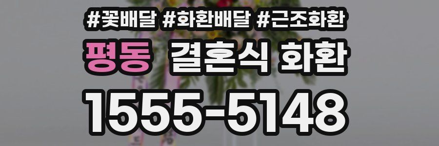 평동 결혼식 화환