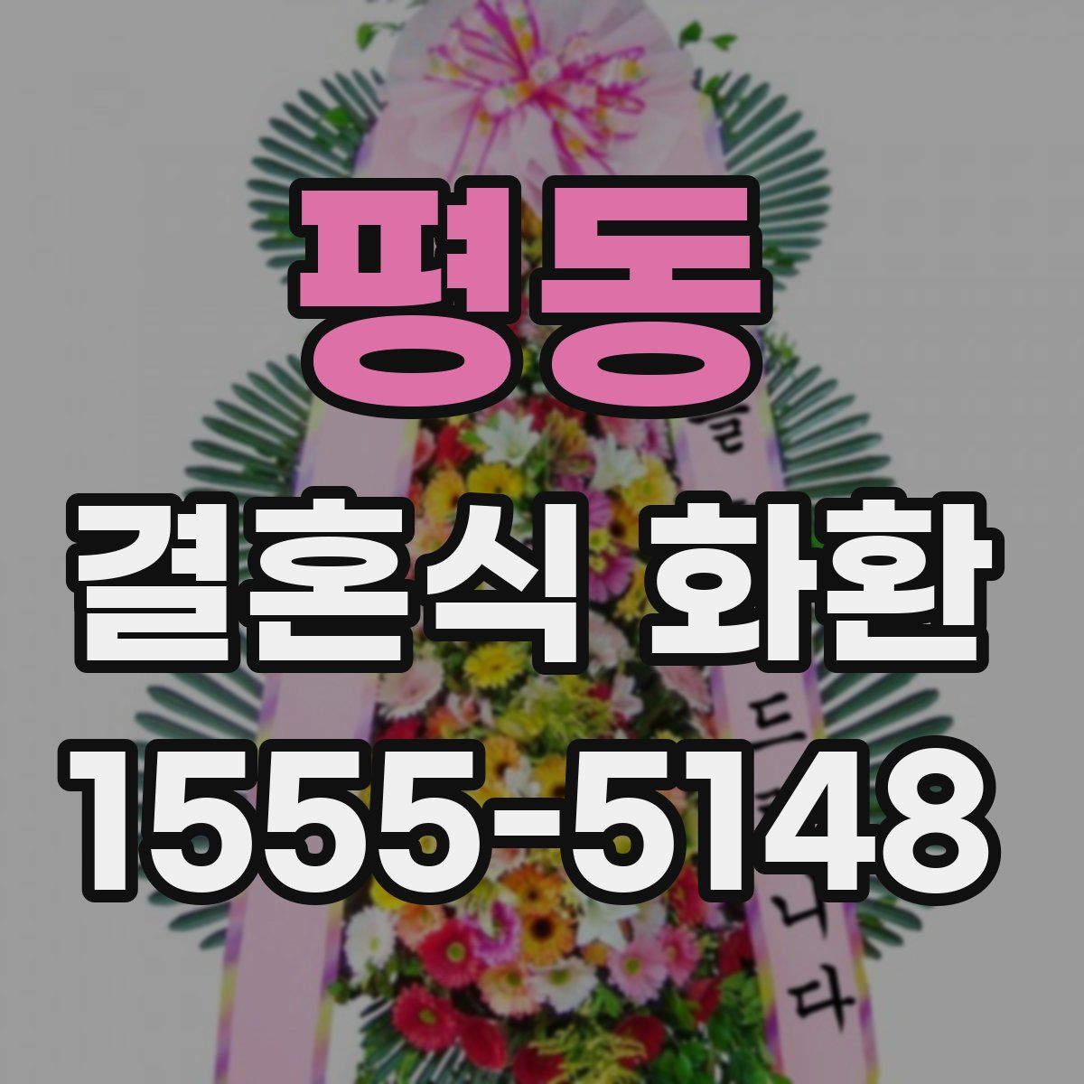 평동 결혼식 화환