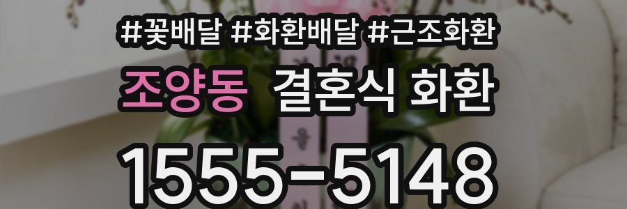 조양동 결혼식 화환
