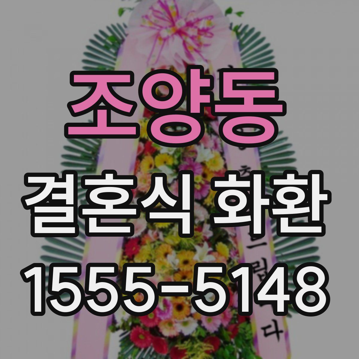 조양동 결혼식 화환