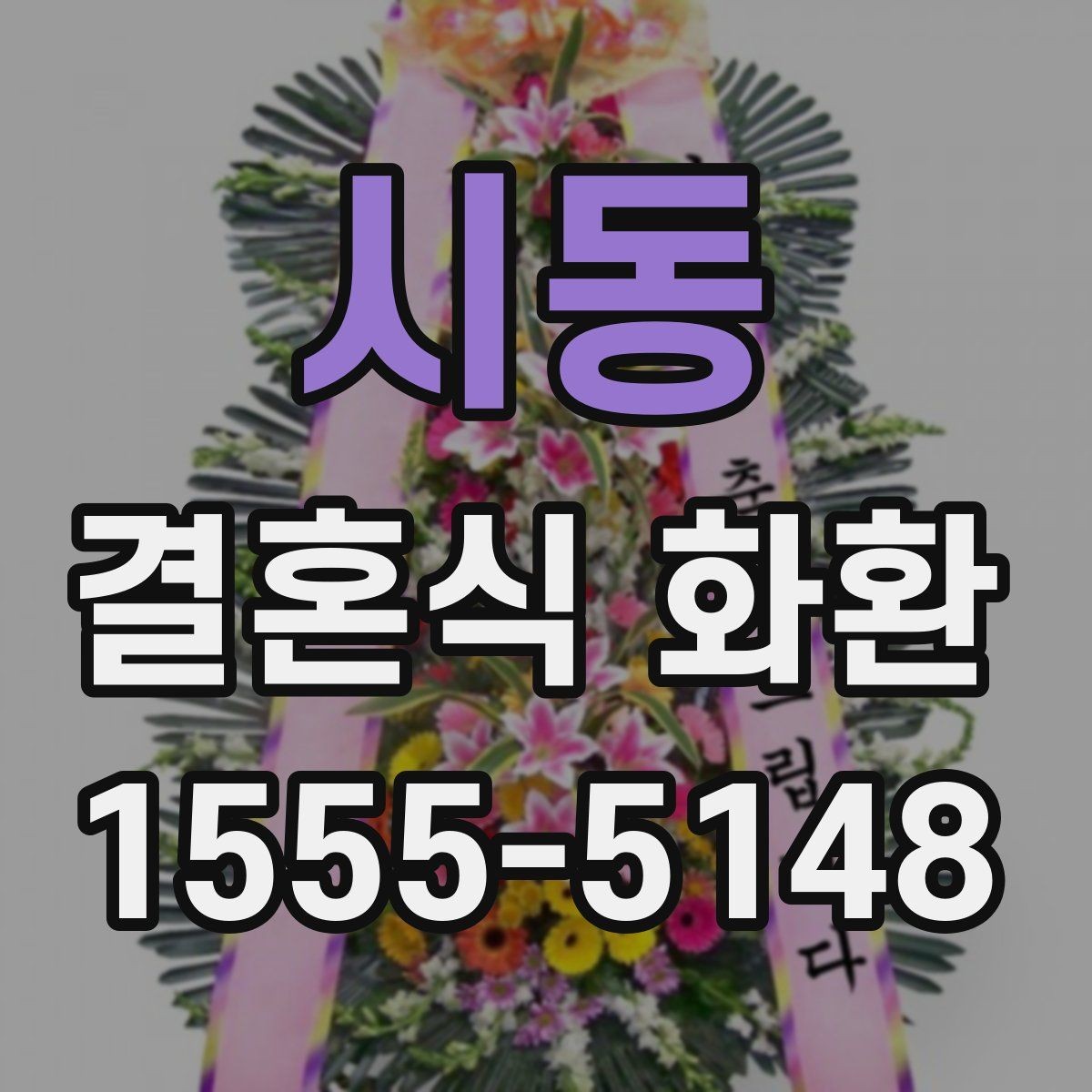 시동 결혼식 화환 선택에서 신경 쓰기 쉬운 실수들