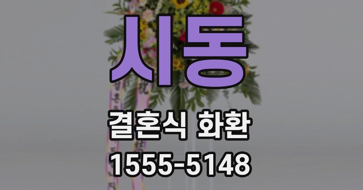 시동 결혼식 화환