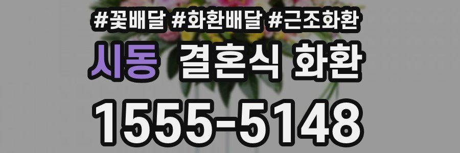 시동 결혼식 화환