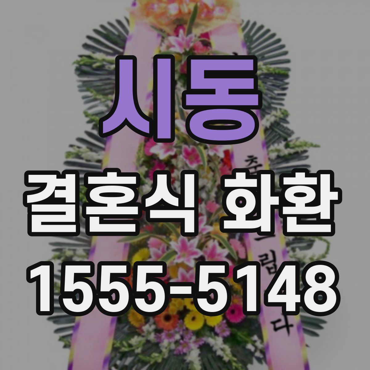 시동 결혼식 화환