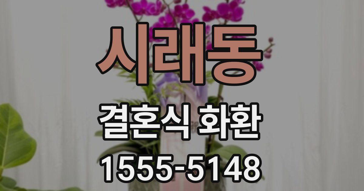 시래동 결혼식 화환