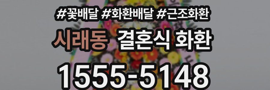 시래동 결혼식 화환