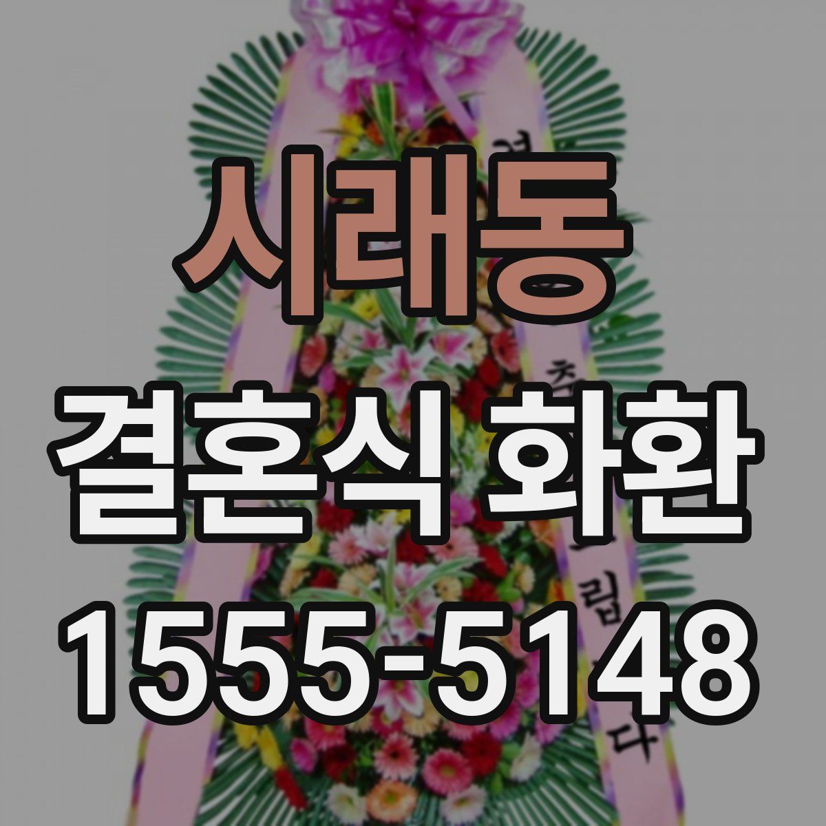 시래동 결혼식 화환