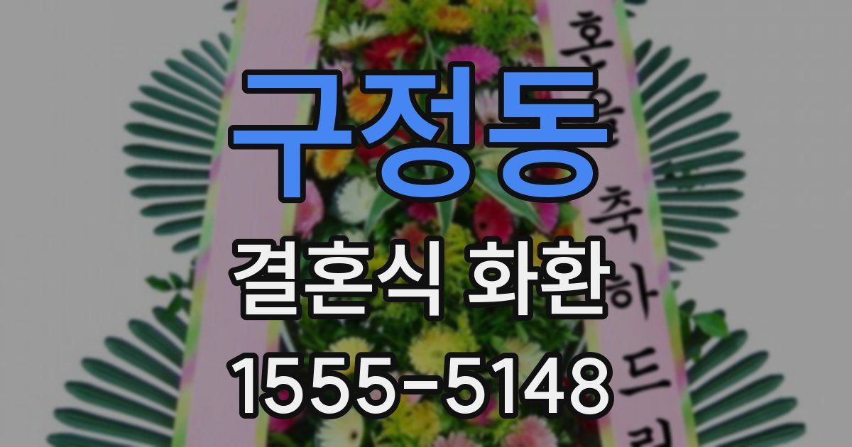 구정동 결혼식 화환