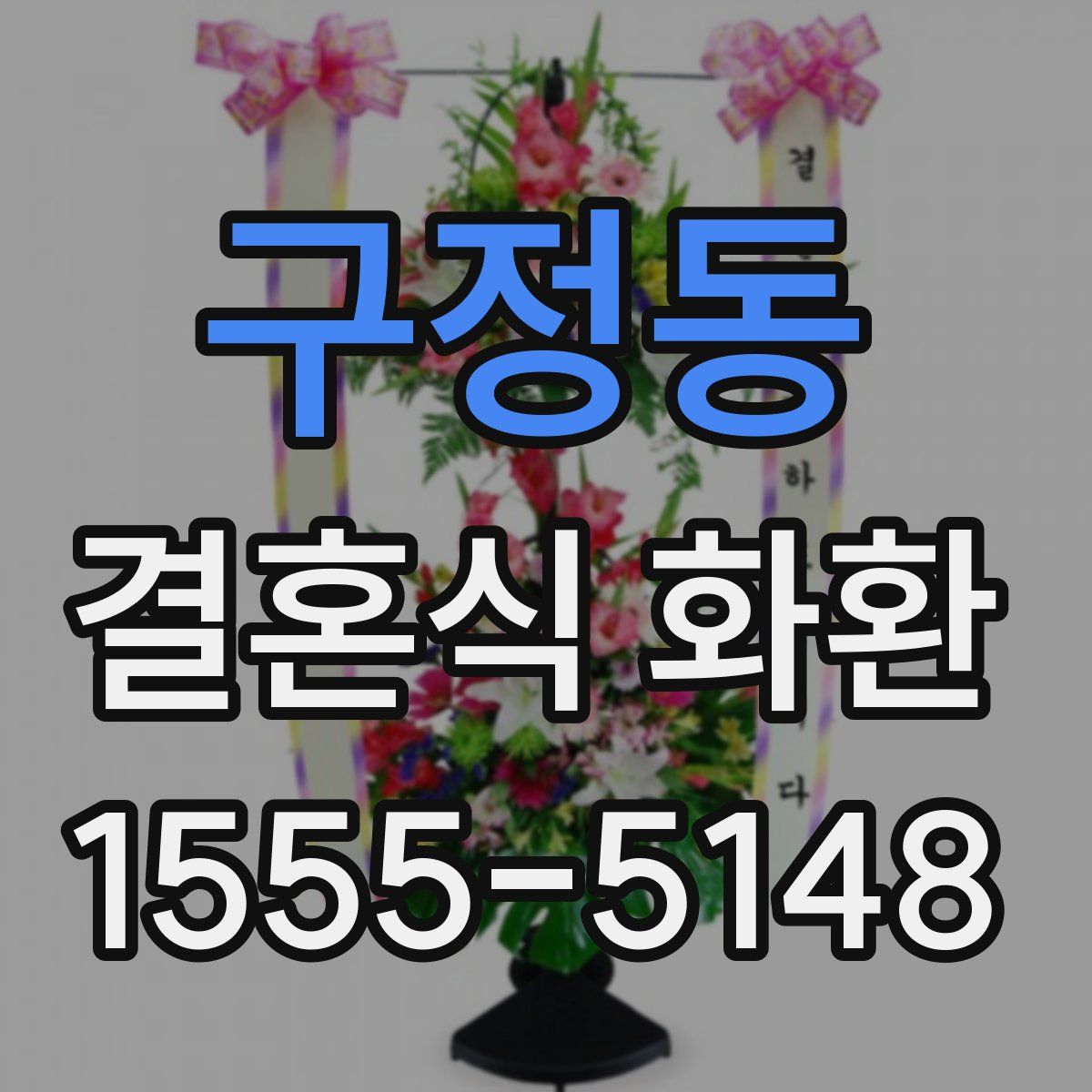 구정동 결혼식 화환