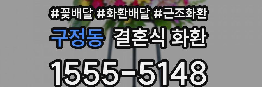 구정동 결혼식 화환