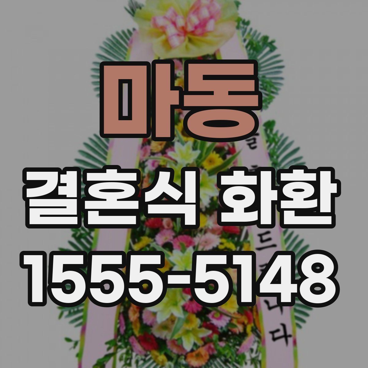 마동 결혼식 화환 주문 시 문구 수정이 필요한 경우